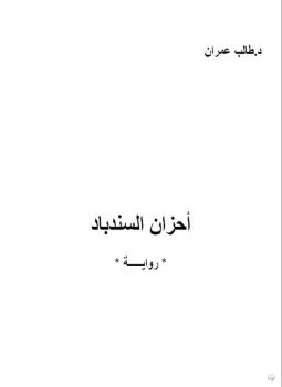 تحميل كتاب أحزان السندباد PDF للمؤلف د. طالب عمران مجانا