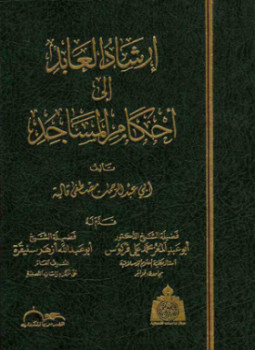 تحميل كتاب إرشاد العابد PDF للمؤلف شريف مراد أبو عمرو مجانا