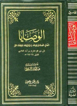 تحميل كتاب الوصايا النصائح الدينية والنفحات القدسية النصائح القصد والرجوع إلى الله بدء من أناب إلى الله فهم الصلاة التوهم PDF مجانا
