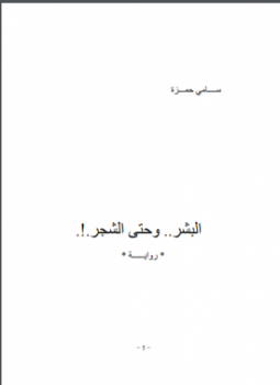 تحميل كتاب البشر وحتى الشجر! PDF للمؤلف سامى حمزه مجانا