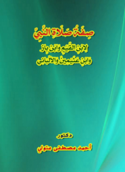 تحميل كتاب صفة صلاة النبي لابن القيم وابن باز وابن عثيمين والألباني PDF مجانا