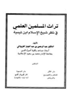 تحميل كتاب تراث المسلمين العلمي في نظر شيخ الإسلام ابن تيمية PDF مجانا