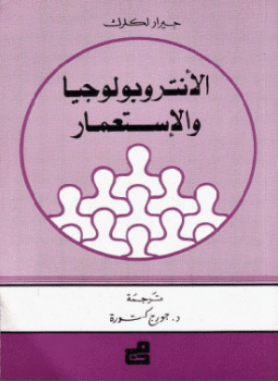 تحميل كتاب الأنتوبولوجيا والإستعمار PDF للمؤلف جيرار ليكرك مجانا