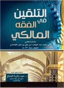 تحميل كتاب التلقين في الفقه المالكي PDF مجانا