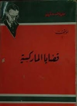 تحميل كتاب قضايا الماركسيه PDF للمؤلف جان بول سارتر مجانا
