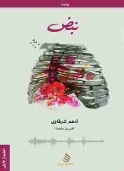 تحميل كتاب نبض PDF للمؤلف أدهم شرقاوي مجانا