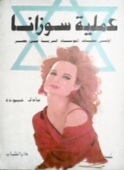 تحميل كتاب عملية سوزانا PDF للمؤلف عادل حمودة مجانا