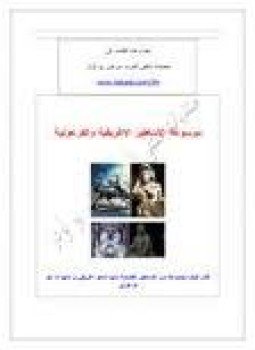 تحميل كتاب موسوعة الأساطير الإغريقية والفرعونية PDF للمؤلف موسوعة الأساطير الإغريقية والفرعونية مجانا