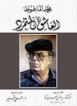 تحميل كتاب العاشق المتمرد PDF للمؤلف محمد الماغوط مجانا