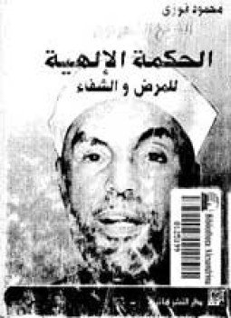 تحميل كتاب الشيخ الشعراوي الحكمة الإلهية للمرض والشفاء PDF مجانا