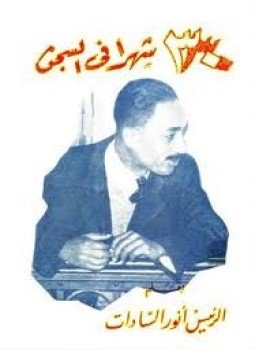 تحميل كتاب ثلاثون شهراً في السجن PDF للمؤلف أنور السادات مجانا