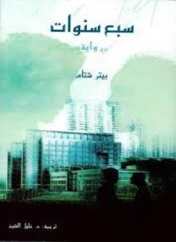 تحميل كتاب سبع سنوات PDF للمؤلف بيتر شتام مجانا
