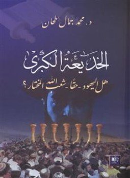 تحميل كتاب الخديعة الكبرى PDF للمؤلف أحمد تهامي سلطان مجانا