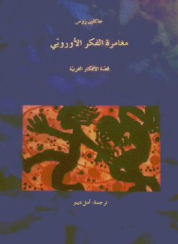 تحميل كتاب مغامرة الفكر الأوربي .. قصة الأفكار الغربية PDF مجانا