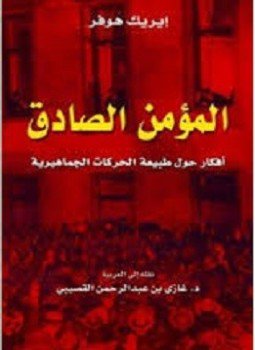 تحميل كتاب المؤمن الصادق أفكار حول طبيعة الحركات الجماهيرية PDF مجانا