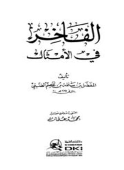 تحميل كتاب الفاخر في الأمثال PDF مجانا