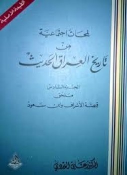 تحميل كتاب لمحات إجتماعية من تاريخ العراق الحديث جـ6 PDF مجانا