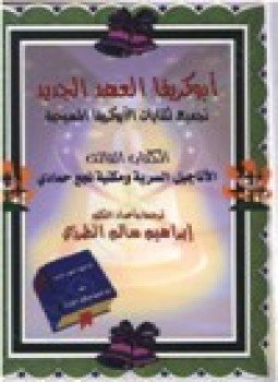 تحميل كتاب أبوكريفا العهد الجديد تجميع لكتابات الأبوكريفا المسيحية الأناجيل السرية مكتبة نجع حمادي .ج3 PDF مجانا