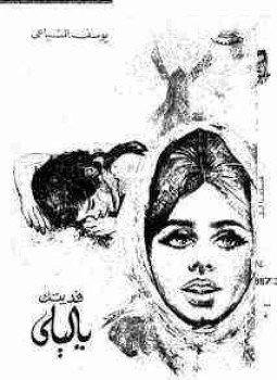 تحميل كتاب فديتك يا ليلى PDF للمؤلف يوسف السباعي مجانا