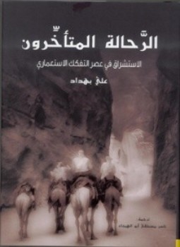 تحميل كتاب الرَّحالة المتأخِّرون الاستشراق في عصر التفكك الاستعماري PDF مجانا