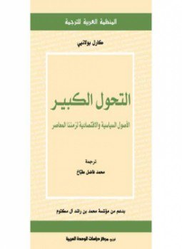 تحميل كتاب التحول الكبير الأصول السياسية والإقتصادية لزمننا المعاصر PDF مجانا