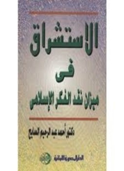 تحميل كتاب الاستشراق في ميزان الفكر الإسلامي PDF للمؤلف د. محمد إبراهيم الفيومى مجانا