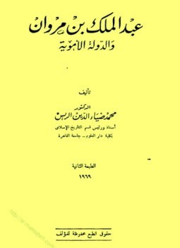 تحميل كتاب عبد الملك بن مروان والدولة الأموية PDF مجانا
