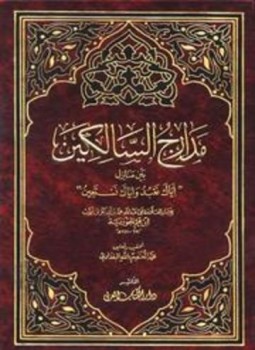 تحميل كتاب مدارج السالكين PDF للمؤلف ابن قيم الجوزية مجانا