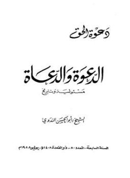تحميل كتاب الدعوة والدعاة مسئولية وتاريخ PDF للمؤلف أبو الحسن علي الحسني الندوي مجانا