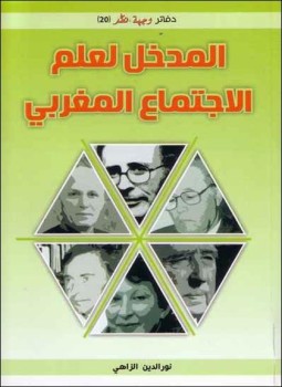 تحميل كتاب المدخل لعلم الإجتماع مغربى PDF للمؤلف د. نور الدين الزاهي مجانا
