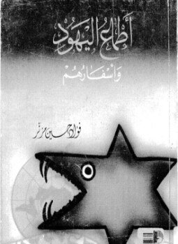 تحميل كتاب أطماع اليهود وأسفارهم PDF للمؤلف فؤاد حسين مزنر مجانا