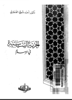 تحميل كتاب الحرية السياسية فى الإسلام PDF للمؤلف د. أحمد شوقى الفنجرى مجانا