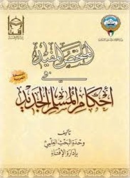 تحميل كتاب أحكام المسلم الجديد PDF للمؤلف وليدبن راشد السعيدان مجانا