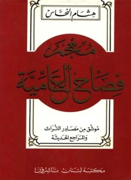 تحميل كتاب معجم فصاح العامية PDF للمؤلف هشام النحاس مجانا