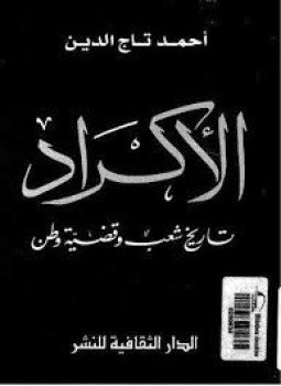 تحميل كتاب الأكراد تاريخ شعب وقضية وطنن PDF للمؤلف أحـمد تاج الـدين مجانا
