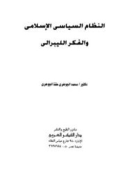 تحميل كتاب النظام السياسي الإسلامي والفكر الليبرالي PDF للمؤلف محمد الجوهري حمد الجوهري مجانا