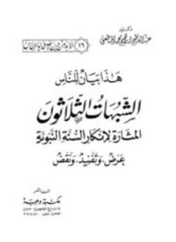 تحميل كتاب الشبهات الثلاثون المثارة لإنكار السنة النبوية عرض وتفنيد ونقد PDF مجانا