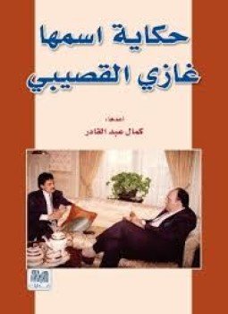 تحميل كتاب حكاية اسمها غازي القصيبي PDF للمؤلف كمال عبد القادر مجانا