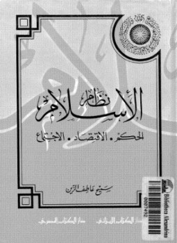 تحميل كتاب نظام الإسلام الحكم الإقتصاد الإجتماع PDF للمؤلف سميح عاطف الزين مجانا