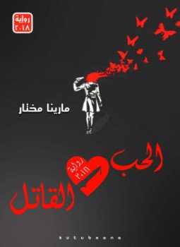 تحميل كتاب الحب القاتل PDF للمؤلف مارينا مختار مجانا