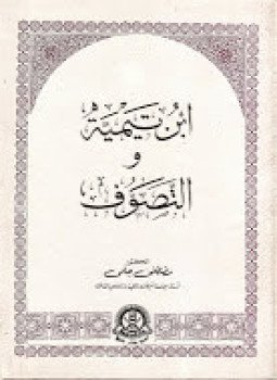 تحميل كتاب ابن تيمية والتصوف PDF للمؤلف مصطفى حلمى مجانا
