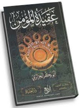 تحميل كتاب عقيدة المؤمن PDF للمؤلف أبو بكر الجزائري مجانا