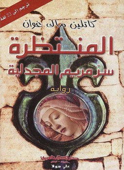 تحميل كتاب المنتظرة سر مريم المجدلية PDF للمؤلف كاتلين ماك غوان مجانا