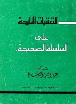 تحميل كتاب التعقبات المليحة على السلسلة الصحيحة PDF للمؤلف عبد الله الصالح مجانا