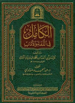 تحميل كتاب الكامل في اللغة والأدب ط الأوقاف السعودية ت هنداوي PDF مجانا