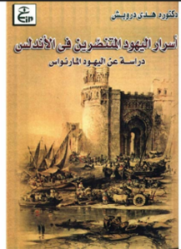 تحميل كتاب أسرار اليهود المتنصرين في الأندلس دراسة عن اليهود المارنواس PDF مجانا