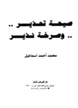 تحميل كتاب صيحة تحذير وصرخة نذير PDF للمؤلف محمد أحمد إسماعيل المقدم مجانا
