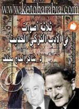 تحميل كتاب ثلاثة أصوات في الأدب التركي الحديث ناظم حكمت ويشار كمال وعزيز نيسين PDF مجانا