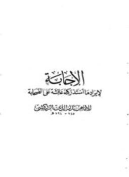 تحميل كتاب الإجابة لإيراد ما استدركته عائشة على الصحابة ط الخانجي PDF مجانا