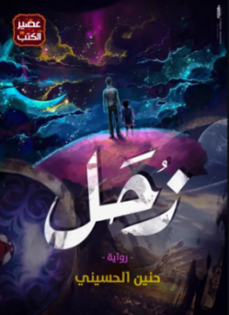 تحميل كتاب زحل PDF للمؤلف حنين الحسيني مجانا